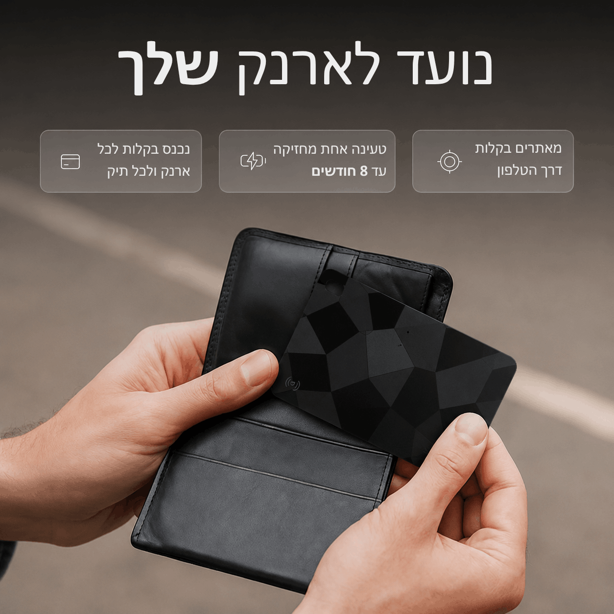 הכרטיס החכם שידאג שלא תאבדו את הארנק